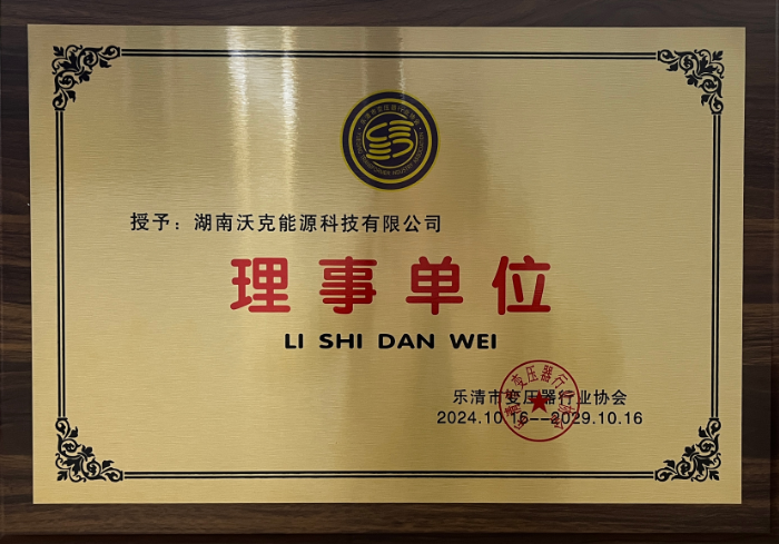 ‌沃克能源加入乐清市变压器行业协会并荣任理事单位‌